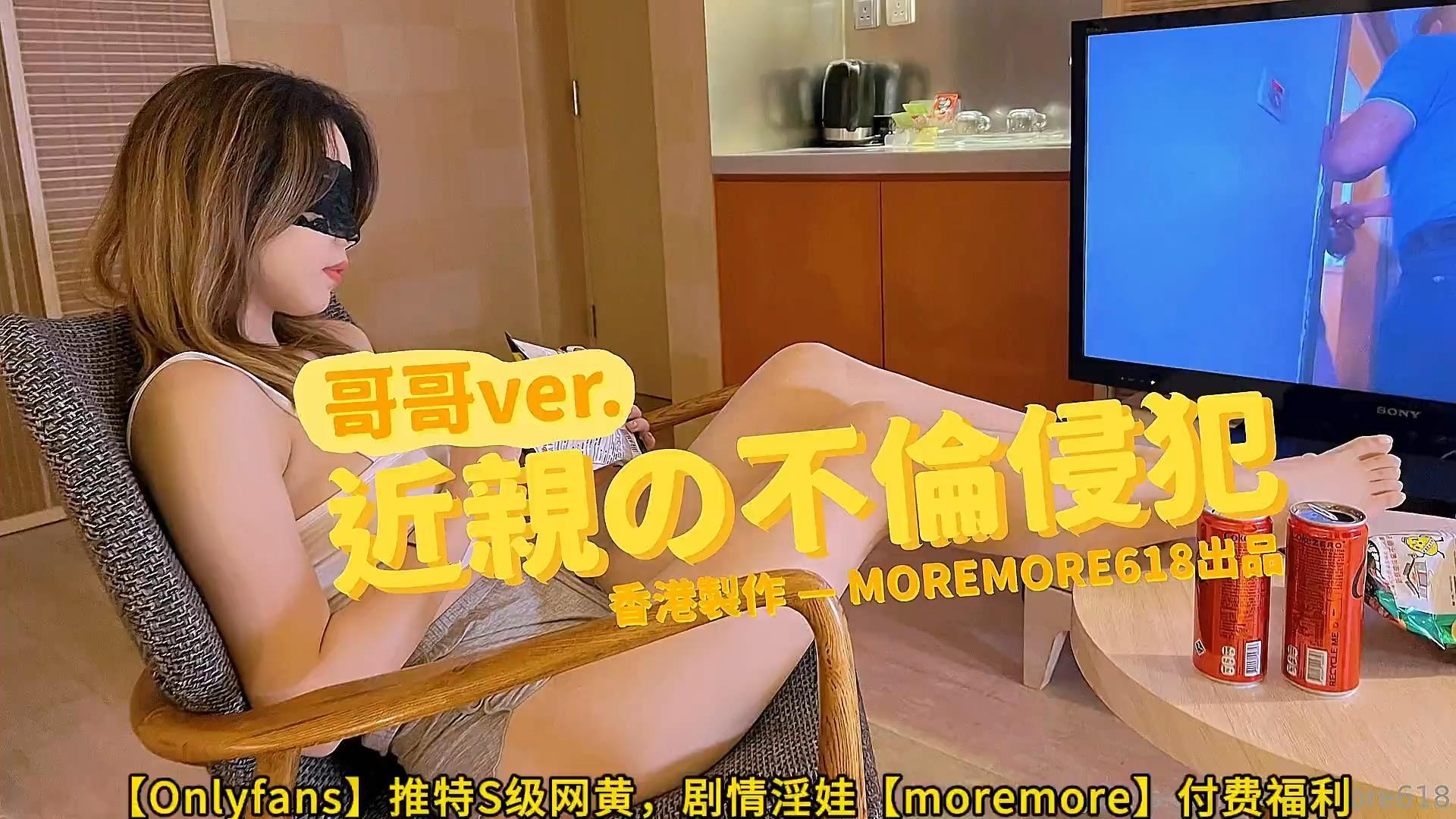 【Onlyfans】推特S级网黄，剧情淫娃【moremore】付费福利，《近亲の不伦侵犯》，高清1.jpg