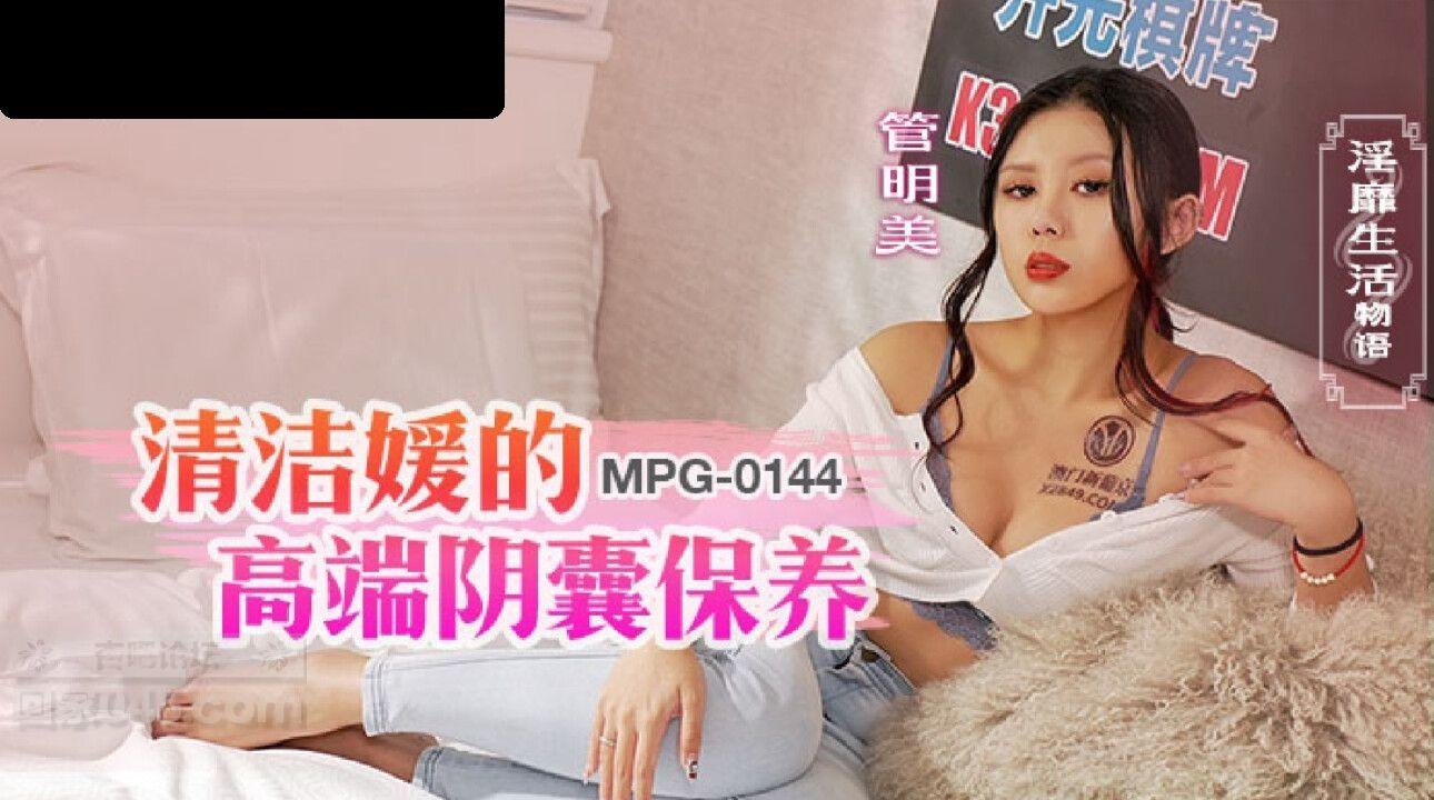 MPG0144 麻豆传媒 清洁媛的高端阴囊保养 管明美.jpg