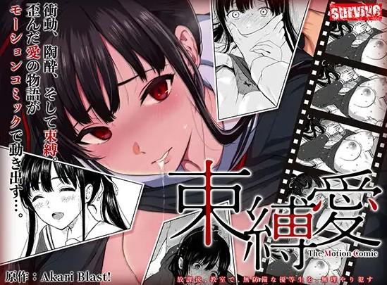 HAT7178 [survive] 束縛愛～放課後、教室で、無防備な優等生を、無理やり●す～ モー.jpg