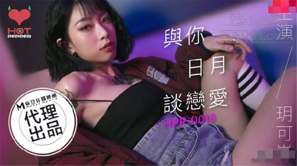 STP24610 【国产AV荣耀❤️推荐】麻豆联合辣椒原创新作HPP-018《与你日月谈恋爱》美乳.jpg