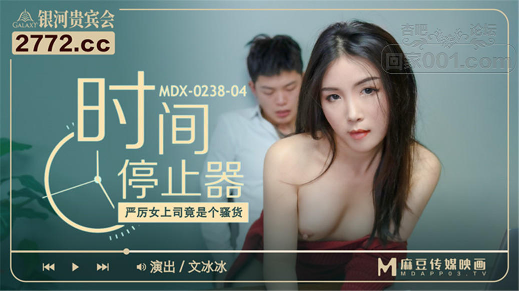 STP24618 【国产AV荣耀❤️推荐】麻豆传媒女神乱爱《时间停止器》MDX0238 严厉女上司.jpg