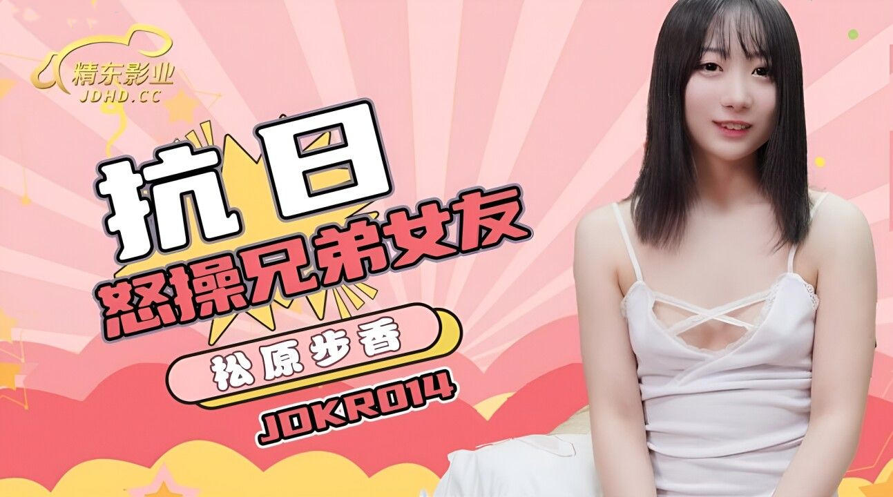 【其他】JDKR014抗日系列怒操兄弟女友主演松原步香.jpg