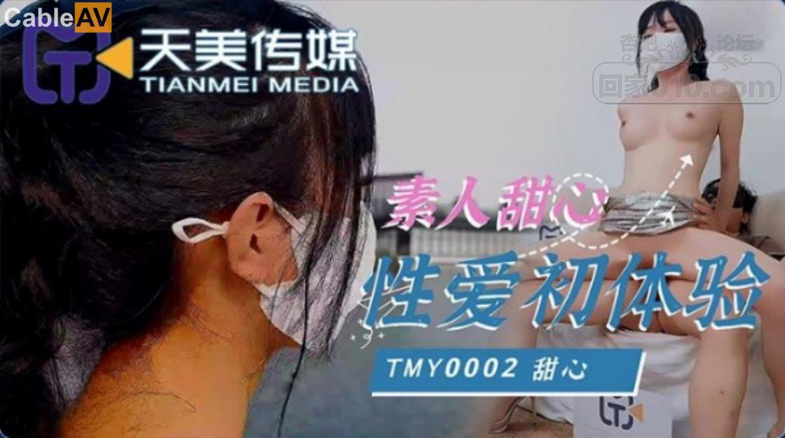 STP27036 天美传媒 TMY-0002《素人甜心性爱初体验》想要出名总要付出点代价.jpg.jpg