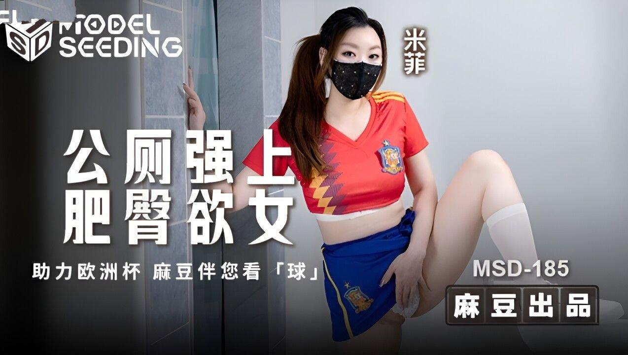 麻豆傳媒 MSD185 公廁強上肥臀欲女 米菲.jpg