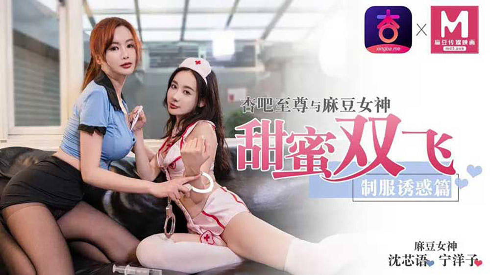 【SEX8.CC】杏吧至尊与麻豆女神沈芯语&amp;宁洋子. 空降女优甜蜜双飞.制服诱惑篇.png.png