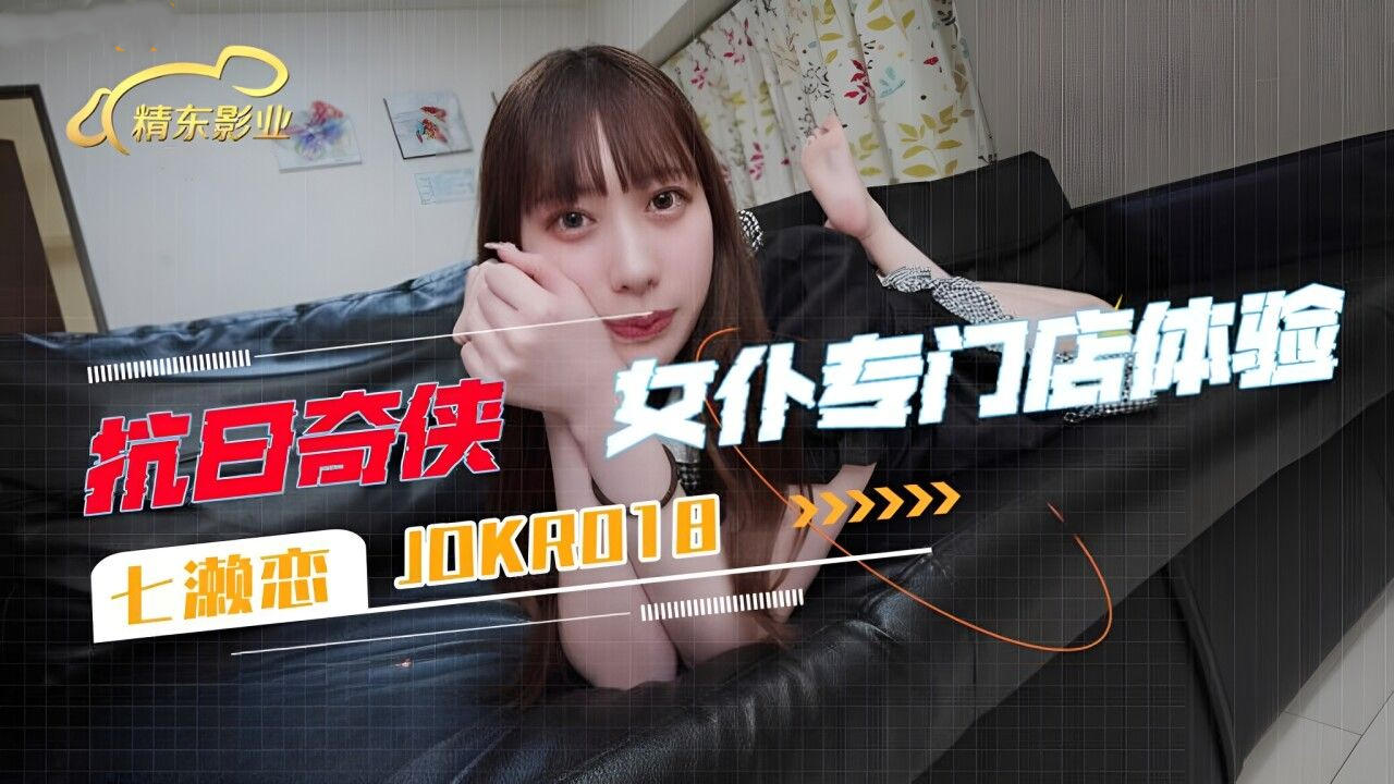 【其他】JDKR018抗日奇侠之女仆专门店体验主演七濑恋.jpg