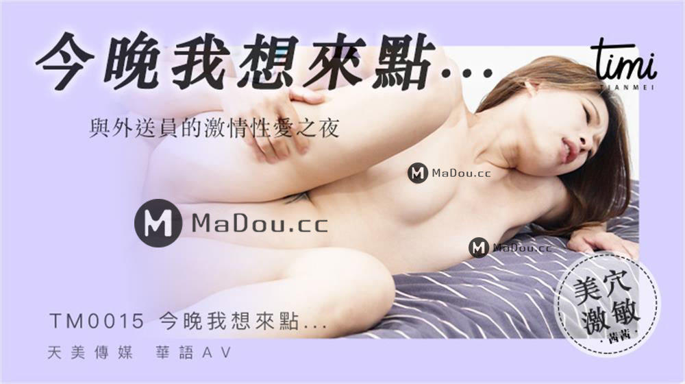 【SEX8.CC】天美传媒 TM0015 今晚我想来点,,,与外送员的性爱之夜.png